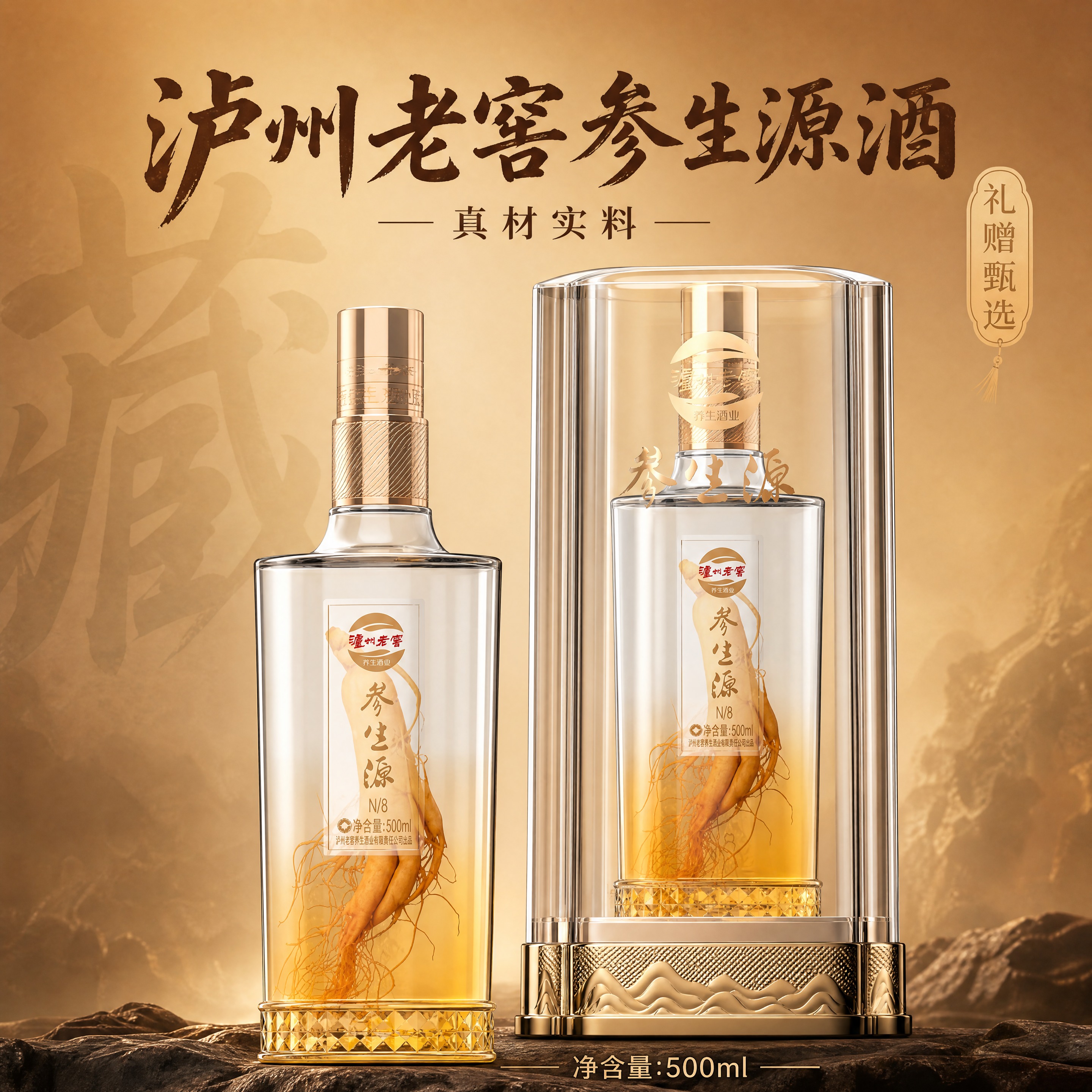 [主图-1] 京东1:1电商白酒主图，唯一任务=泸州老窖参生源… - 图片创意预览