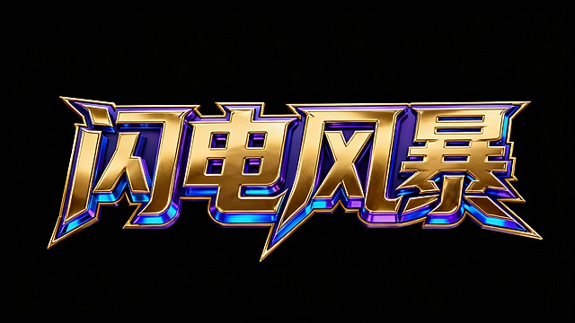 标题字