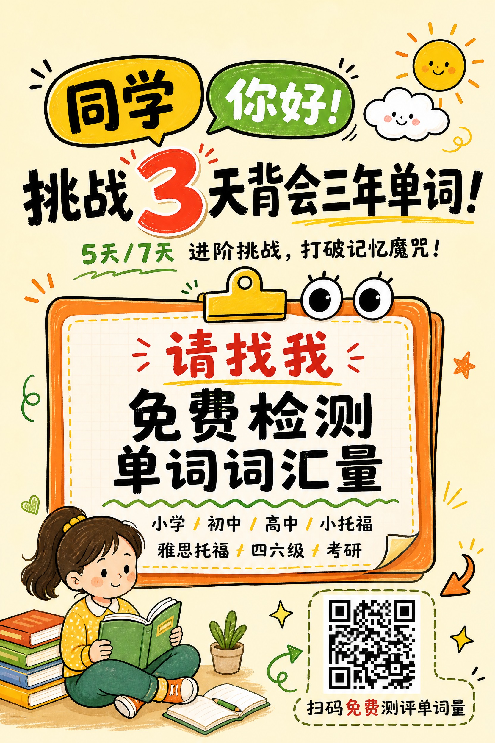 竖版教育机构单词记忆活动海报，手绘便签风+卡通涂鸦风格，淡奶黄… - 图片创意预览
