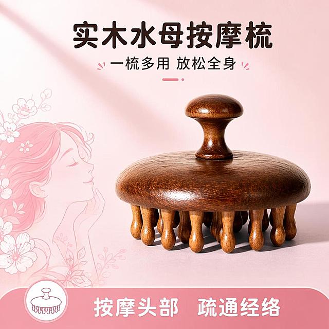 [第1屏] 详情页首屏-多功能水母实木按摩梳商品展示。本屏使用【图1】作为商品主体。
[氛围/风格] 温馨柔和风格，与参考图一致，浅粉背景，商业摄影质感，简约干净。
[元素布局] 按摩梳放置在画面偏右侧位置，占比约65%，保留产品原有结构、木质颜色、圆型梳身和水滴形梳齿与输入参考图产品一致，不改变产品款式；左侧搭配轻柔插画风格装饰，背景保持干净，不添加多余元素。
[光影质感] 柔和自然光从左上方照射，梳身保留清晰木质高光，下方自然投影，整体明暗层次清晰，产品真实清晰。
[配色色系] 全局底色 #fce8ed，主色保留产品原棕木色，辅助色浅粉背景搭配浅粉色装饰块，和参考图保持一致。
[视角构图] 正面45°斜视角，产品为视觉中心，阅读动线从上到下，上方标题区，中部产品主体，底部卖点信息。
[文字版式] 版式为上方标题 + 中部产品 + 底部卖点条。主标题「实木水母按摩梳」，副标题「一梳多用 放松全身」，字体为圆润黑体，居中对齐；底部信息条标注「按摩头部 疏通经络」，文字清晰不遮挡产品主体。
[比例分辨率] 1:1 方图比例，4K分辨率，文字清晰可辨，高清画质。
[负向提示词] 产品变形，缺件错件，颜色偏差，改变产品款式，水印，文字错乱，产品图模糊，背景杂乱