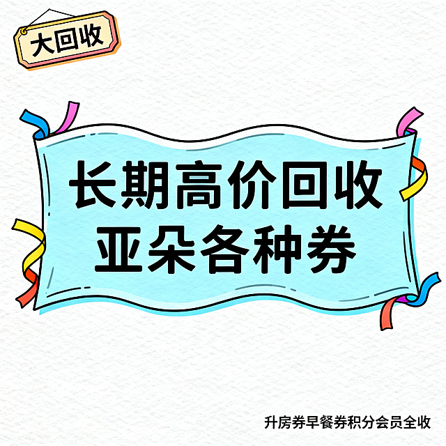 简笔插画风格，闲鱼大字封面，主题为长期回收亚朵升房券早餐券金银法宝亚朵铂金会员以及积分，画面中央是横幅风格的简笔字“长期高价回收亚朵各种券”，字体在简笔横幅上，横幅呈波浪形，背景为淡蓝色，四周有简笔彩带装饰，左上角有简笔标签“大回收”，右下角有小字“升房券早餐券积分会员全收”，整体风格大气简约，线条流畅