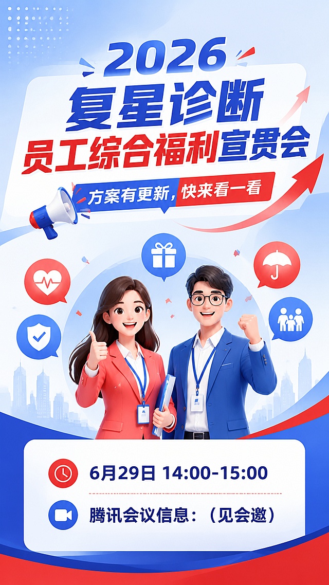 设计一张企业内部宣贯会海报，风格活泼明快，主色调为蓝红色调。画面顶部展示主标题"2026复星诊断员工综合福利宣贯会"，主标题下方展示副标题"方案有更新，快来看一看"，画面下方标注会议信息"6月29日 14:00-15:00"和"腾讯会议信息：（见会邀）"。版式分区清晰，主次分明，整体排版精美，采用简洁商务活泼的设计风格，蓝红撞色设计，色彩明快。