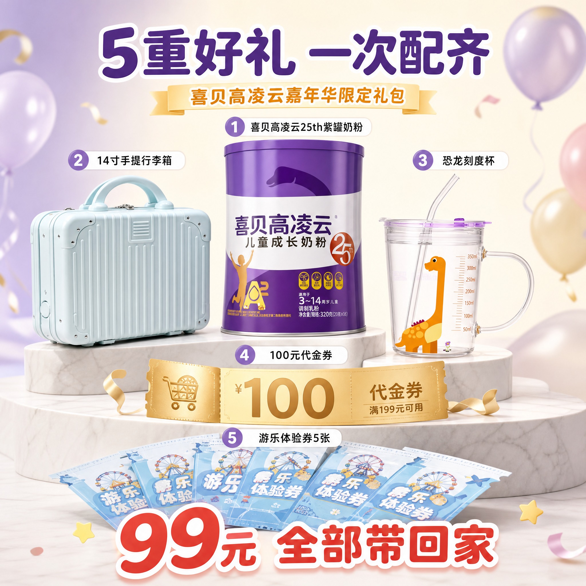 [主图-6] 喜贝高凌云嘉年华礼包 5重好礼全家福 套餐总览图… - 图片创意预览