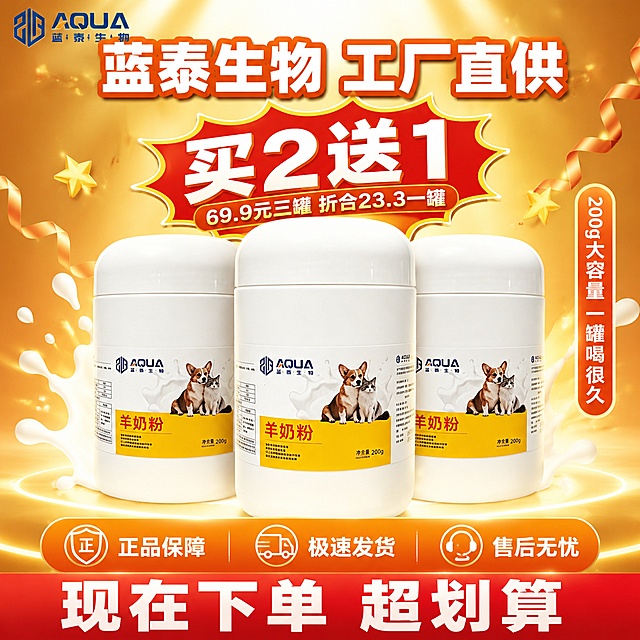 [主图-5] 宠物羊奶粉买2送1收口图 69.9元三罐工厂直供。
[氛围风格] 拼多多爆款收口图 性价比冲击 品牌可信 热闹促销感 暖黄红配色。
[画质] 商业摄影质感 高端大气 产品清晰 画面有促销冲击力 奶质细腻。
[元素] 画面中心为三罐白色羊奶粉并排陈列 中间一罐稍大靠前 左右两罐稍后 形成买2送1的视觉感 三罐产品占画面约45%。产品上方有"买2送1"爆炸贴标签。背景为暖黄色渐变到深橙色 顶部有金色光束打下 底部有光晕效果 周围有奶滴飞溅装饰。左上角蓝泰生物logo。底部有三个服务承诺图标。画面两侧有彩带或星星装饰增加促销氛围。保持白色罐子外观与输入产品图一致 杜绝变形和色差。
[光影] 顶部聚光主光打下 三罐产品都有明显高光和金色轮廓光 中间罐子最亮 底部有柔和投影 整体有高端感和促销冲击力 暖金调。
[配色] 主色暖黄色 橙色 大红色 辅色白色 奶黄渐变 促销感强烈。
[视角构图] 正面微仰视 三罐产品居中 顶部促销标签 底部服务承诺 视觉中心突出产品组合 景深中等。
[文字版式] 顶部超大号粗体圆体白色字 写"蓝泰生物 工厂直供" 字有橙色描边。产品上方红色爆炸形标签 超大白色粗体字写"买2送1" 标签下方小字"69.9元三罐 折合23.3一罐"。产品右侧竖排橙色圆角标签 白色字写"200g大容量 一罐喝很久"。底部通栏深橙色条 三个白色图标+文字从左到右 第一个"正品保障" 第二个"极速发货" 第三个"售后无忧"。最底部红色渐变条 超大白色粗体字写"现在下单 超划算"。文字超大超清晰 促销感强烈 不遮挡产品主体。
[输出要求] 1:1比例 文字清晰锐利 超高清商业摄影质感。
[负向提示词] 变形 文字错乱 产品图模糊 背景杂乱 水印 电商平台Logo 多余的手 畸形手。