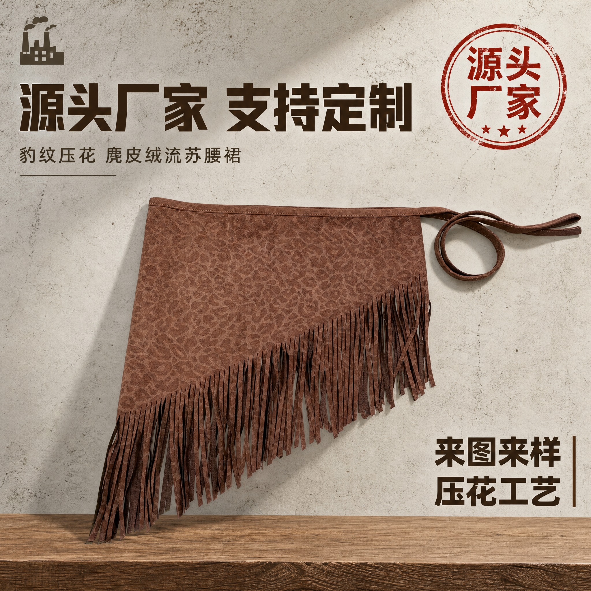 [主图-1] 深棕色豹纹压花流苏腰裙（斜角款） 源头厂家首图展… - 图片创意预览