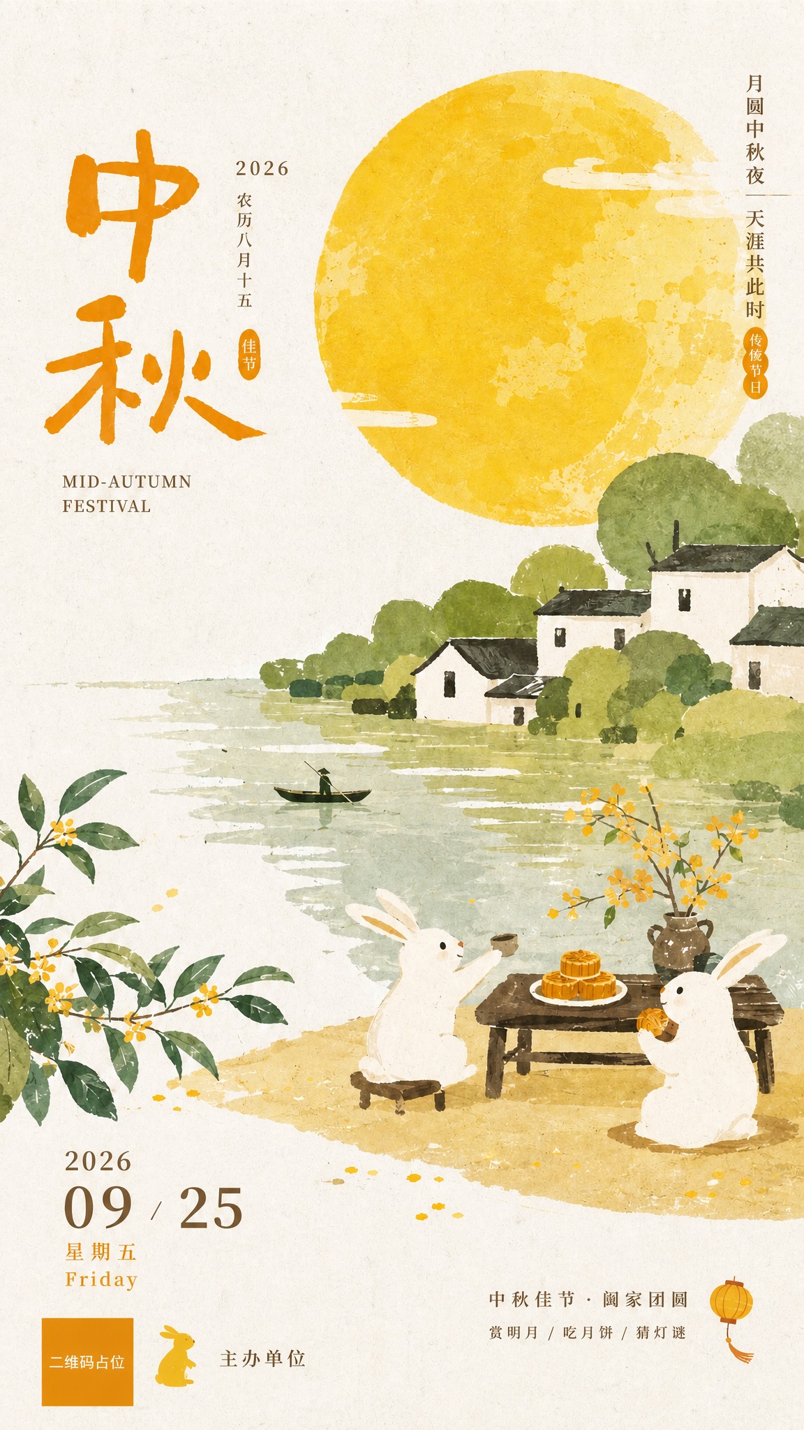 精确复刻参考图的中秋节日海报，整体版式、构图、配色、装饰元素与… - 图片创意预览