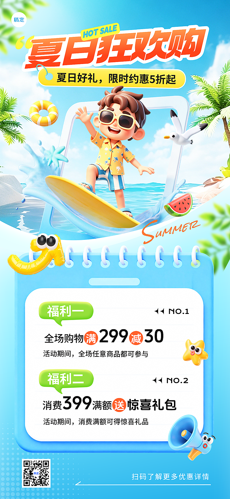 夏季夏日商品零售促销满减活动全屏竖版海报