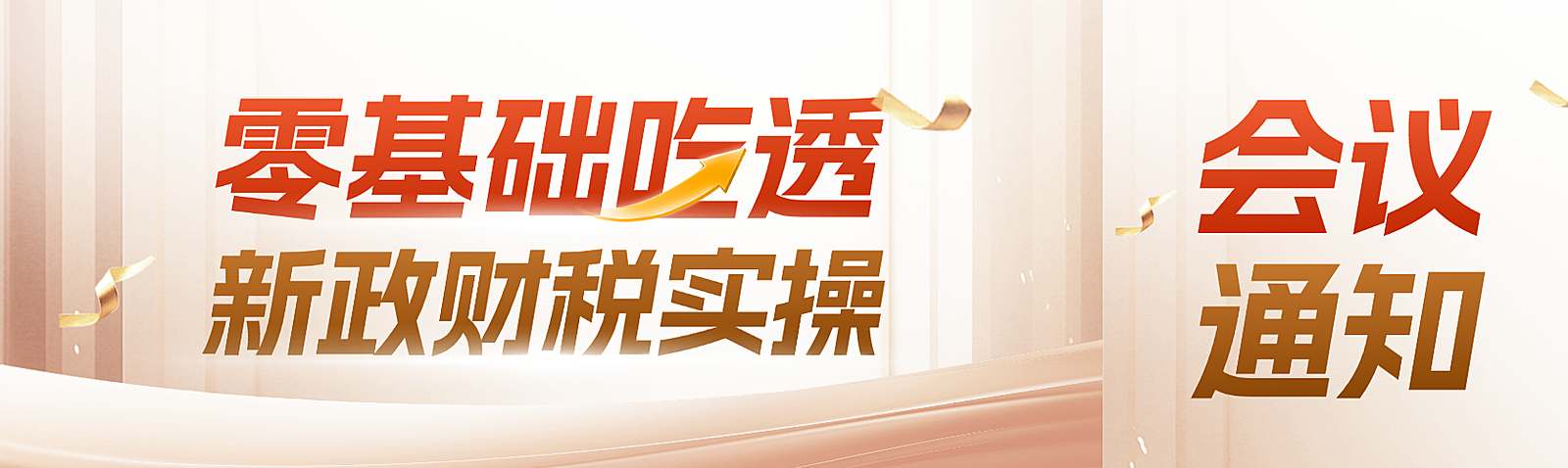 企业税务新规培训会议通知微信公众号双封面