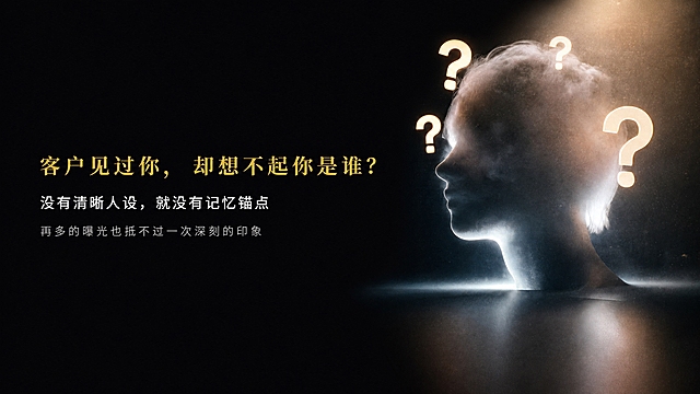 制作一张1920x1080横版banner，纯黑色背景#0A0A0A。右侧区域（X=880, Y=0, 宽1050px, 高1080px）放置参考图中的人物侧脸剪影与发光问号图案，保持原图的烟雾质感、光影效果和问号造型不变，图案完整适配右侧区域。左侧文字区添加三段左对齐文字，位置X=120：1. 标题'客户见过你，却想不起你是谁？'，金色#D4AF37，思源宋体Bold，56pt，字间距60，Y坐标380；2. 副标题'没有清晰人设，就没有记忆锚点'，白色#FFFFFF，思源黑体Regular，28pt，Y坐标约456；3. 正文'再多的曝光也抵不过一次深刻的印象'，浅灰色#B8B8B8，思源黑体Light，20pt，Y坐标约512。不要添加任何额外文字和多余元素，整体风格高级简约。
