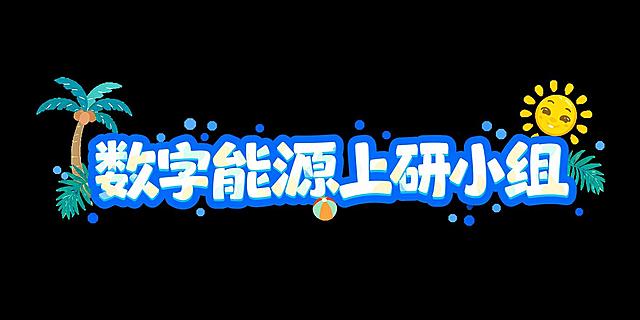 参考原图的卡通可爱艺术字风格，保持所有配色和装饰元素不变，将文字“数字能源上研小组”调整为同一行排版，不要分两行显示