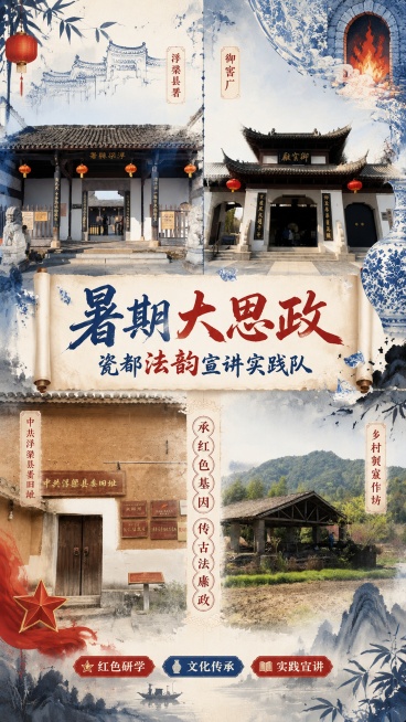 一张中国传统文化与现代思政结合的竖版海报设计，画面整体配色为景德镇青花瓷的青蓝色、水墨丹青的留白、以及党旗的朱红色。画面被设计成“四格沉浸式画卷”风格。左上角区域放入图1浮梁县署古建筑门脸，边框保留古预览效果