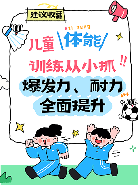 儿童体能训练提升分享童趣风小红书封面