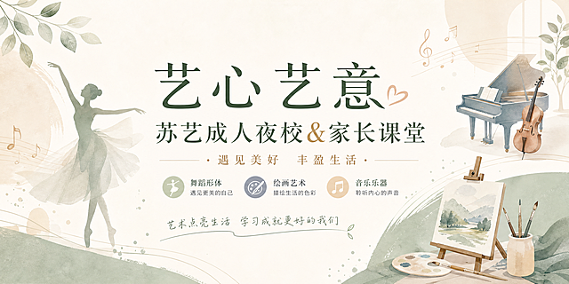 成人夜校课程招生公众号首图，标题为"艺心艺意·苏艺成人夜校&家长课堂"，设计温馨文艺风格，包含舞蹈绘画音乐多种艺术课程元素，排版简约高级，符合公众号头图尺寸，清新雅致的配色