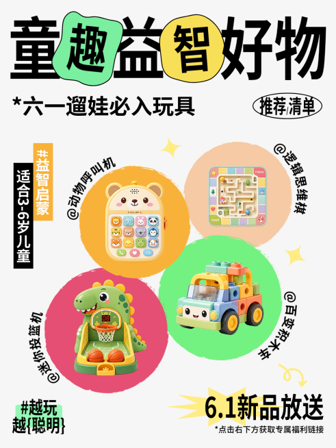 61六一儿童节益智玩具好物推荐种草分享营销促销海报童趣可爱小红书封面预览效果
