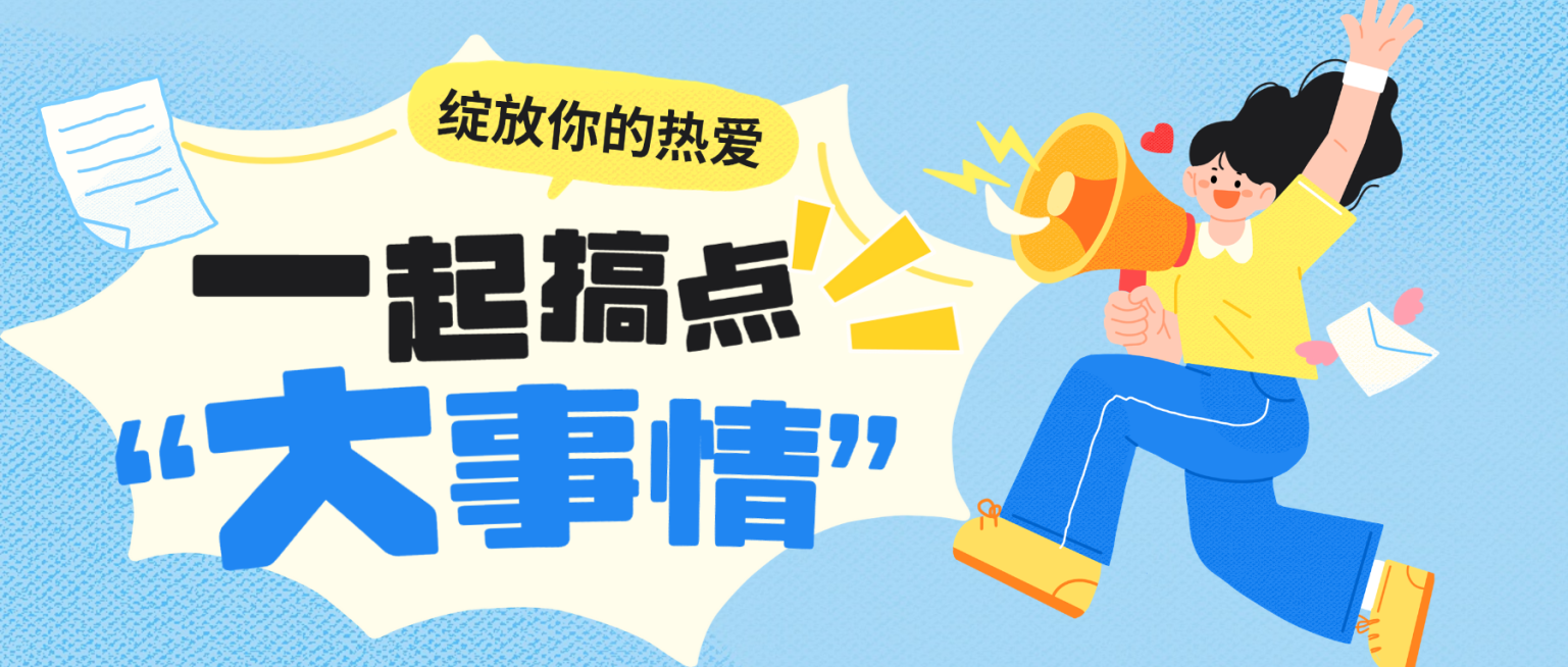 绽放热爱一起搞点大事情宣传推广蓝色卡通风微信公众号首图预览效果