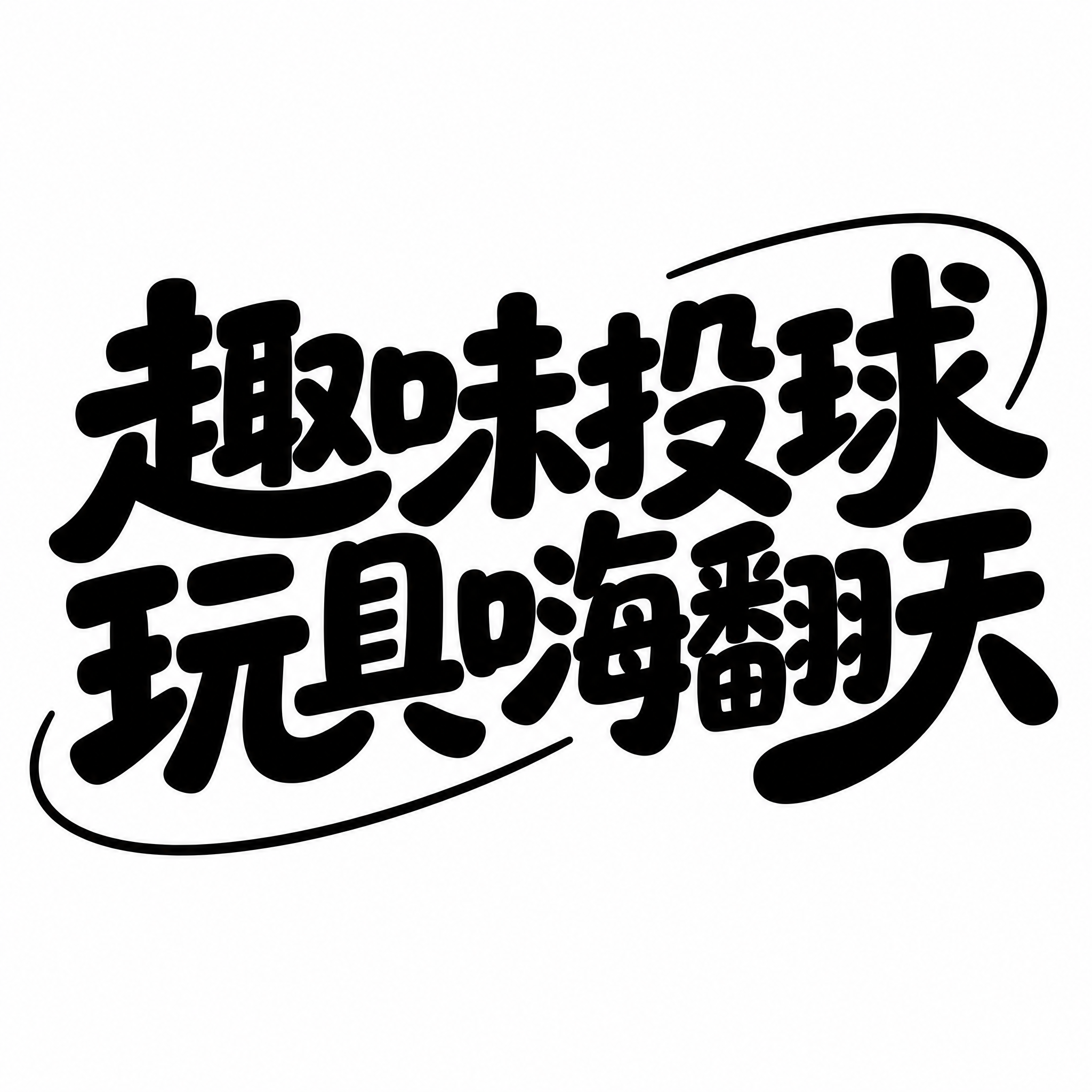 干净的纯白色背景。平面艺术字体设计，9个字主体文字"趣味投球… - 图片创意预览