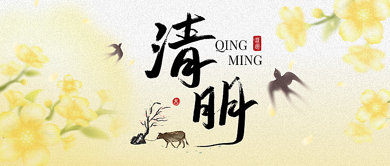 水墨风清明节公众号首图