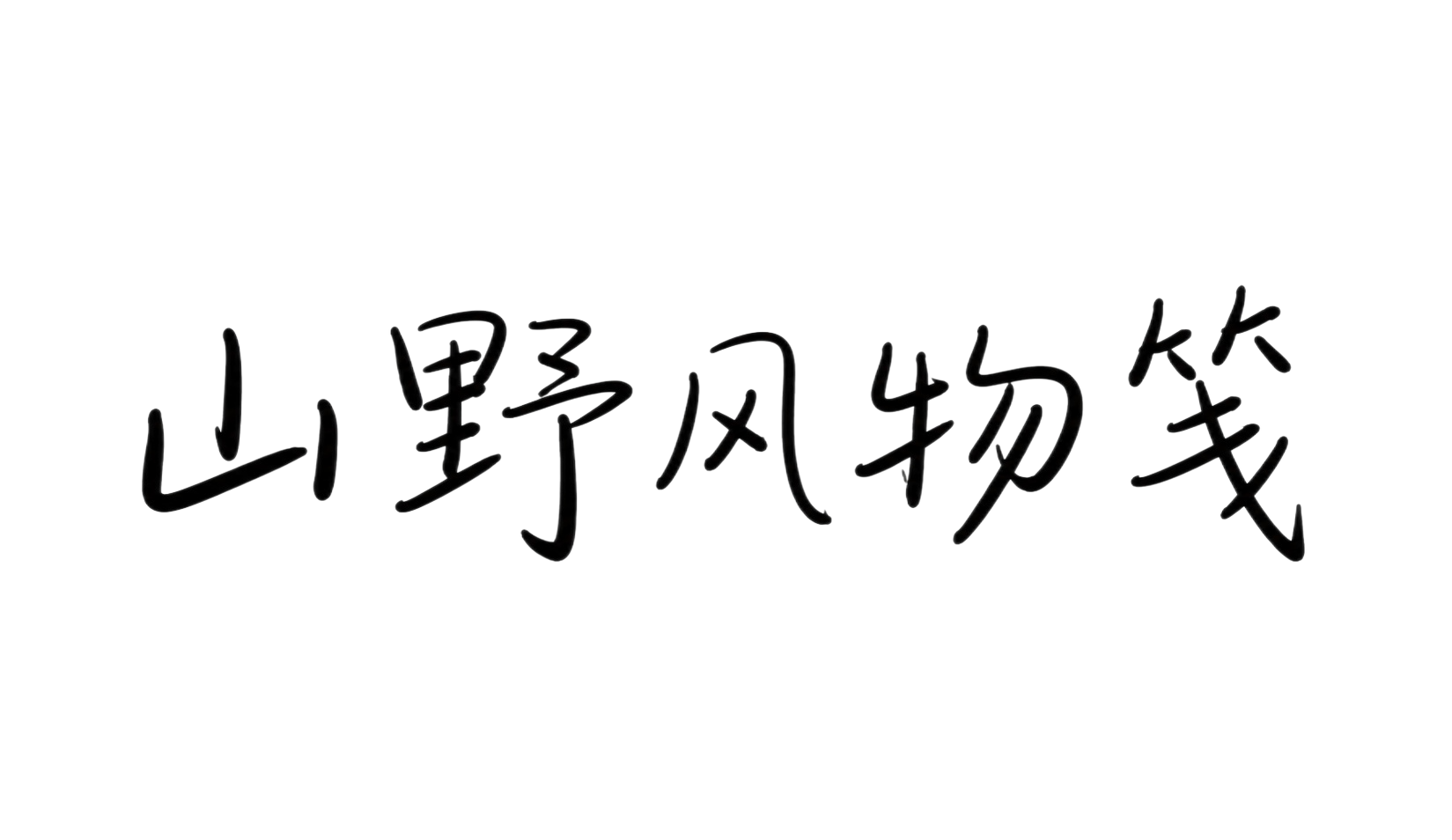 创意预览图