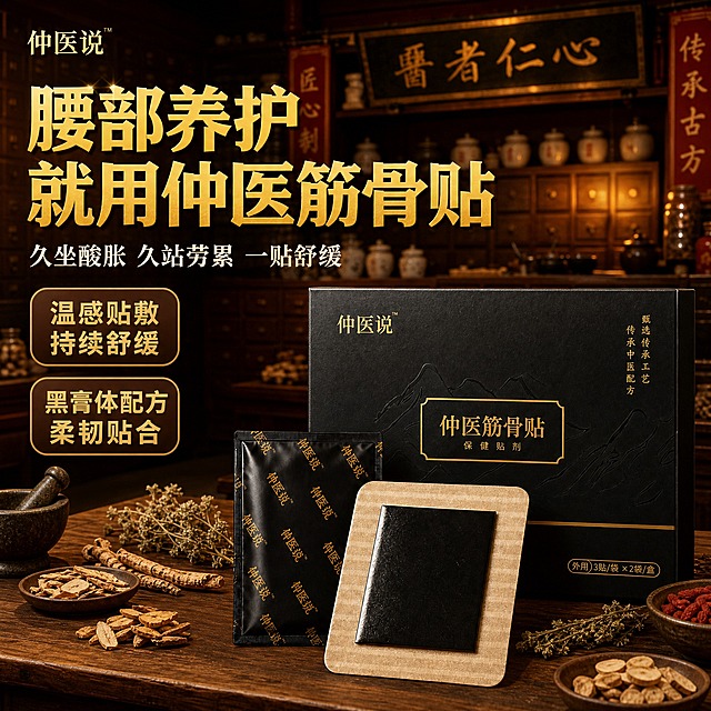 [主图-1] 仲医筋骨贴首图点击率，以中药铺场景为背景，产品自然摆放在前景木桌上，拼多多风格大字吸睛。
[统一基调] 中医传统古朴质感，整体暖棕黄色调，与中药铺场景统一，金色烫金标题文字，深棕色卖点标签，字体粗黑体标题+宋体副标题，信息直白醒目。
[画面] 背景为传统中药铺场景（木质药柜、瓷罐、药臼、中药材、暖黄灯光），保持原场景古朴氛围和暖色调。前景木质桌面上自然摆放仲医筋骨贴产品组合：右侧放黑色包装盒（盒面金色'仲医筋骨贴'字样、山水暗纹、金色横线装饰完整保留），盒子前方斜放一贴打开的筋骨贴（浅棕条纹柔韧无纺布面，中间黑色方形膏体清晰可见），左侧立起一袋独立黑色包装贴剂（金色斜纹字样保留）。产品周围散落少量干艾草、中药材作为点缀。产品组占画面约55%，与桌面有真实接触阴影，自然融入场景。左侧和上方留空放标题文字。
[光影质感] 场景原有暖黄灯光氛围，产品光影与场景光源一致（暖光从右上方来），产品表面有自然的环境光反射，黑盒烫金部分有金属光泽，膏体有温润质感，桌面有柔和接触阴影，整体真实自然。
[配色] 整体暖棕黄色调与中药铺场景统一，标题金色烫金效果带轻微外发光，卖点标签深棕色底金色字，辅助文字米白色，保持中医古朴质感。
[文字版式] 左上角金色'仲医说'品牌Logo。左上方大标题'腰部养护 就用仲医筋骨贴'金色粗黑体大字，分两行排列，字号大且醒目。副标题'久坐酸胀 久站劳累 一贴舒缓'米白色宋体小字。下方两个圆角矩形卖点标签竖排：'温感贴敷 持续舒缓'和'黑膏体配方 柔韧贴合'，深棕底金色字。文字放在画面负空间，不遮挡产品主体。
[输出要求] 1:1正方形，2048x2048，文字清晰可读，产品清晰完整且自然融入场景，无悬浮感，无错字，无水印，无平台Logo，不破坏原场景氛围。