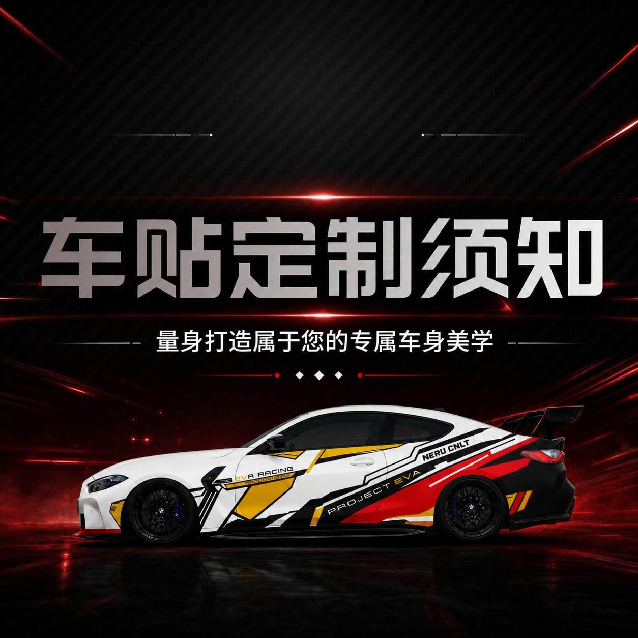 将第一张图（车贴定制须知海报）中的黑色跑车，替换为第二张图中的… - 图片创意预览