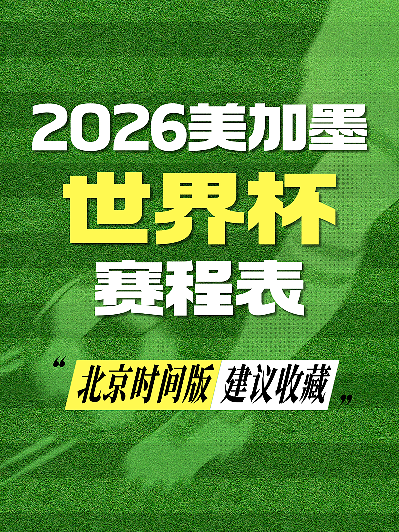 世界杯赛程表足球赛预告大字风小红书封面
