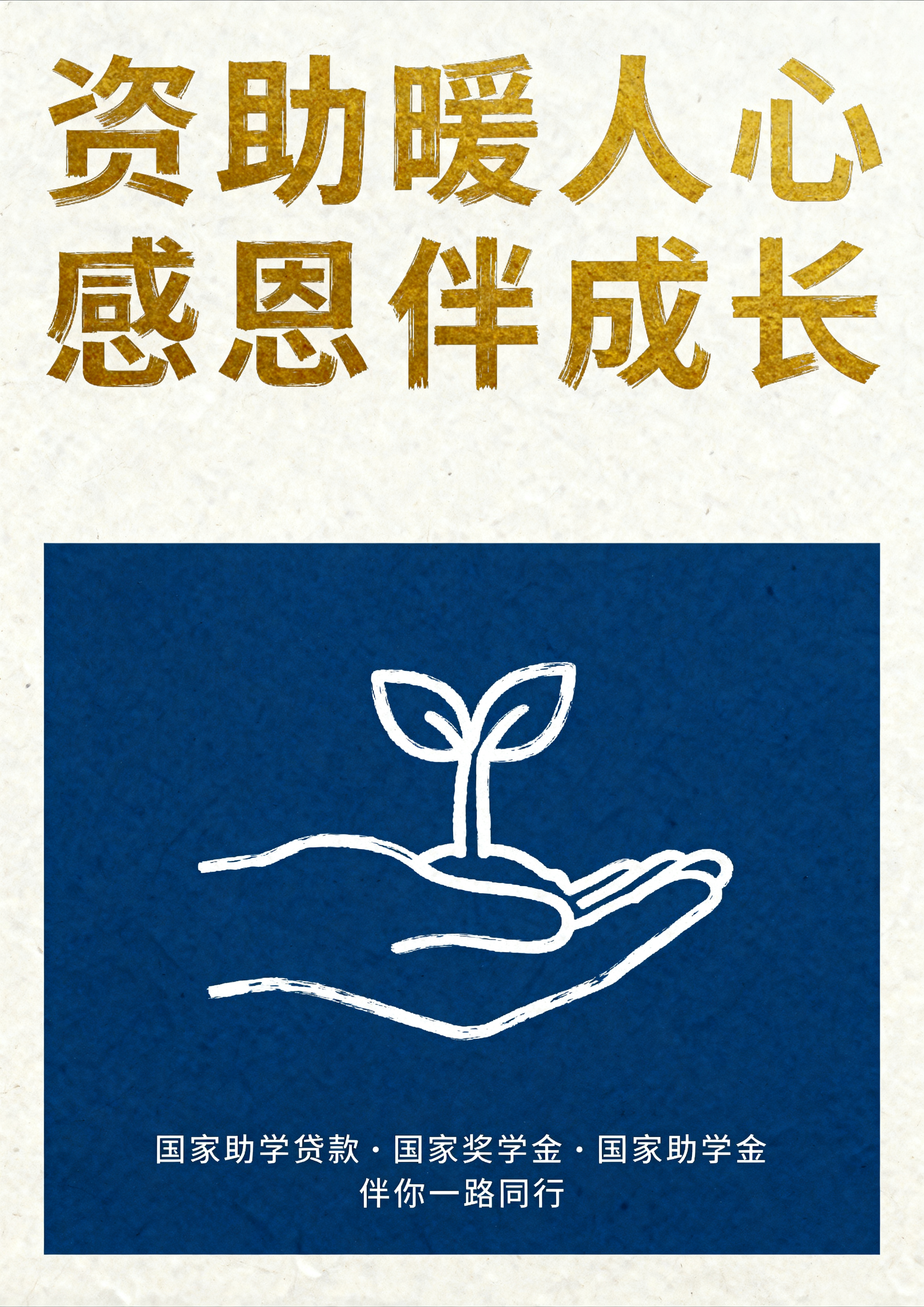 竖版A3国家资助感恩海报，整体风格像人工手工PS制作，不精致不… - 图片创意预览
