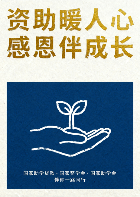 竖版A3国家资助感恩海报，整体风格像人工手工PS制作，不精致不光滑，米白色哑光纸张纹理背景，上半部分大量留白，下半部分一块深藏蓝色扁平色块，蓝色色块中央是手绘白色线条勾勒出的手掌托起幼苗图标。顶部留白预览效果