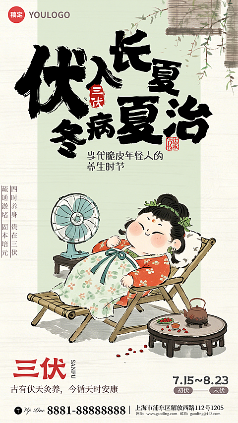 三伏天养生知识科普宣传中式卡通风手机竖版海报