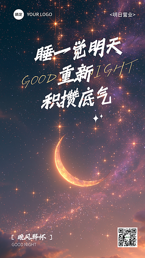 晚安日签海报