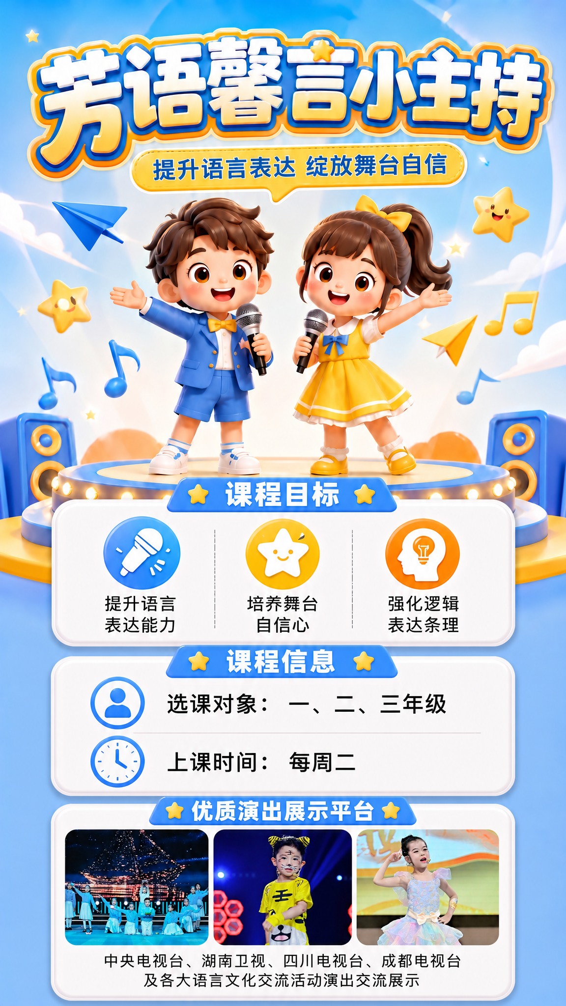 在这张少儿小主持人课程招生海报的基础上，在课程信息模块下方新增… - 图片创意预览