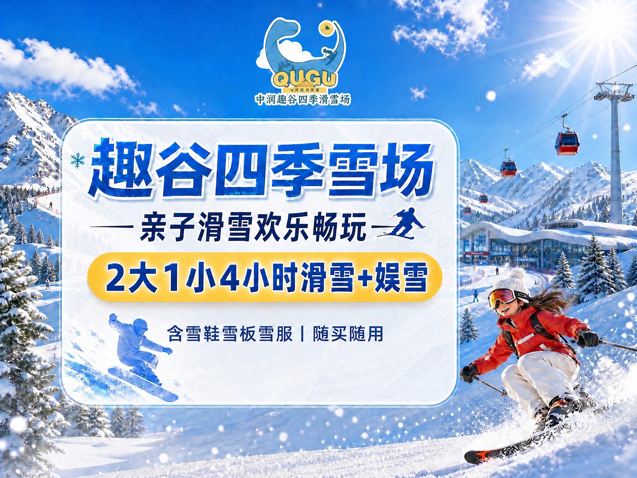 使用图1的版式结构、设计风格、雪山背景、滑雪人物、整体布局，只… - 图片创意预览