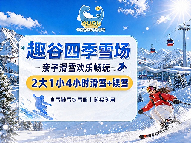 使用图1的版式结构、设计风格、雪山背景、滑雪人物、整体布局，只修改黄色胶囊内的核心套餐文字。

保留图1的所有视觉元素和大部分文字：蓝天白云雪山背景、右侧红色滑雪服女孩、顶部QUGU趣谷logo、中央白色圆角大卡片、雪花装饰、整体蓝白清爽配色、版式结构完全不变。主标题"趣谷四季雪场"不变，副标题"亲子滑雪欢乐畅玩"不变，底部"含雪鞋雪板雪服 | 随买随用"不变。

只修改黄色胶囊内的文字，将"1大1小4小时滑雪+娱雪"改为"2大1小4小时滑雪+娱雪"。

没有二维码，没有立即抢购按钮，底部文字居中。所有数字必须精确渲染，不得错位、遗漏或编造。整体风格、版式、配色、人物、背景均与图1保持一致。