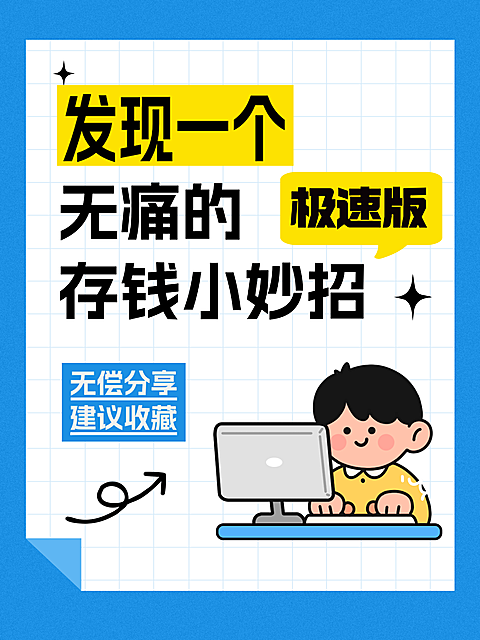 存钱理财科普分享大字小红书封面