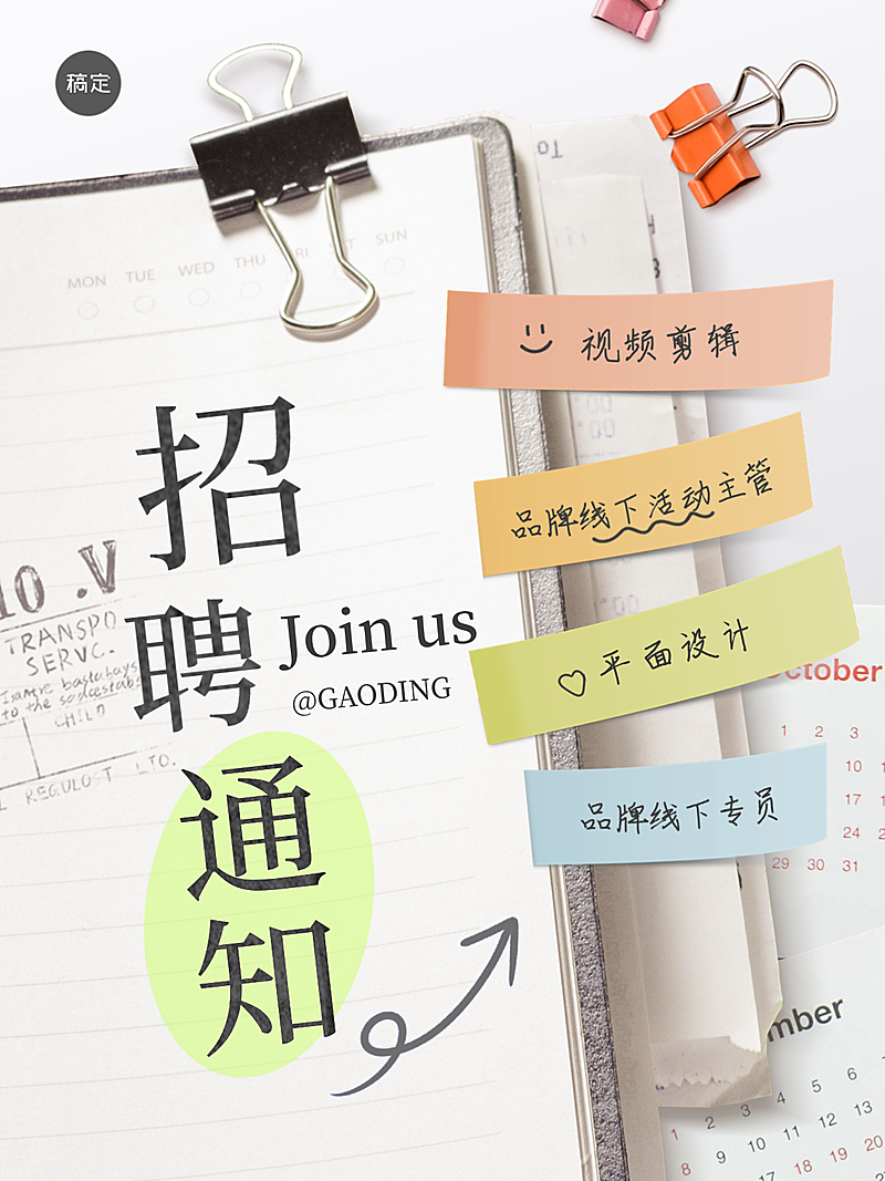 综艺感手帐风企业岗位招聘小红书封面