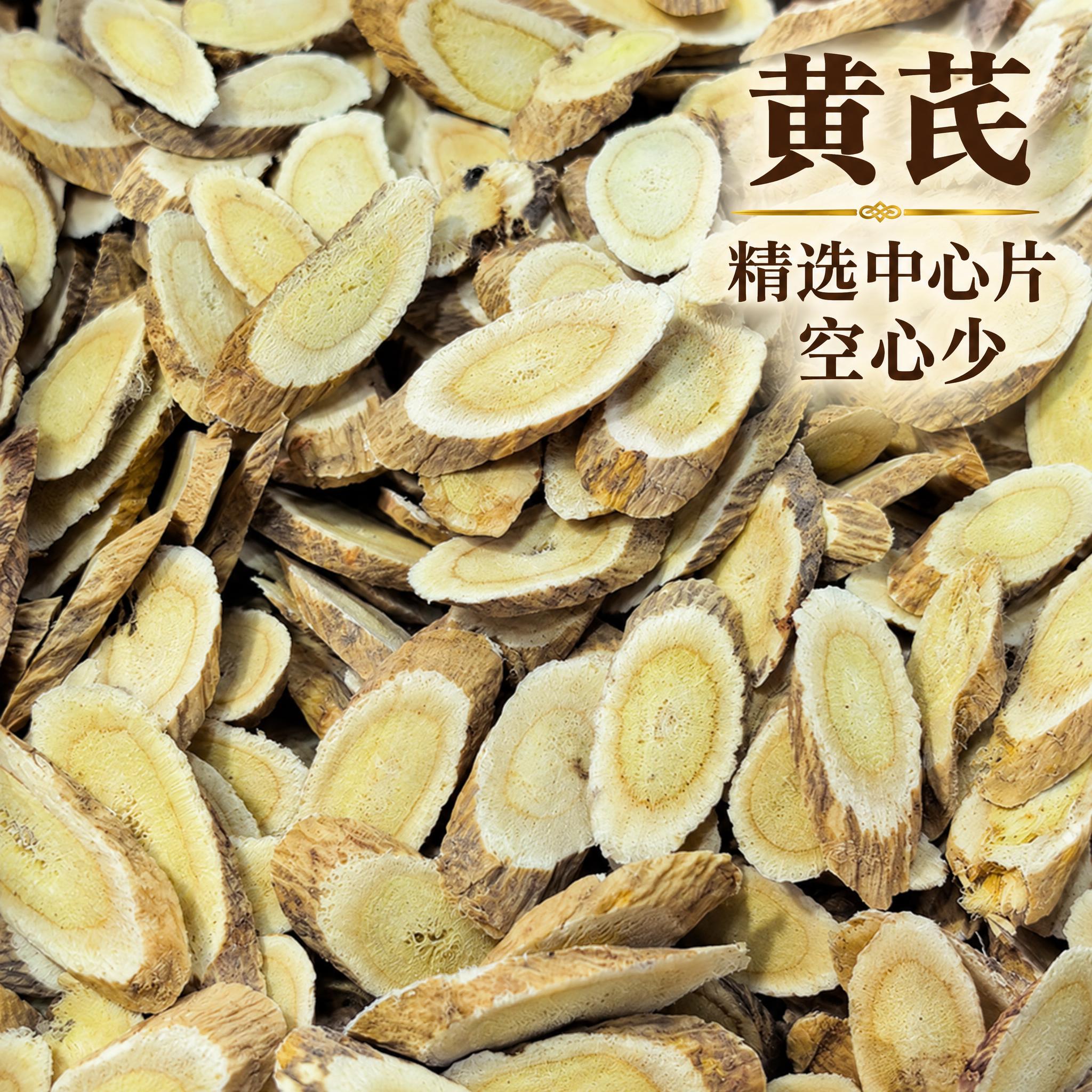 以上传的黄芪素材为基底制作中药材电商主图。严格保留原画面：铺满… - 图片创意预览