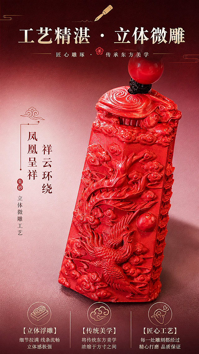 淘宝天猫详情页工艺展示模块，9:16竖版，高级酒红到浅粉渐变背景，背景带细腻纸质感纹理，高级国潮新中式风格。标题区：'工艺精湛 · 立体微雕'，配雕刻刀图标。画面主体为朱砂吊坠凤凰雕刻面细节大图，展示立体浮雕工艺，凤凰羽毛、祥云纹理根根分明，细节拉满，保留产品原样外貌不做二创修改。下方配3个工艺卖点配图标：1. 【立体浮雕】细节拉满 线条流畅 立体感极强；2. 【传统美学】将传统东方美学浓缩于方寸之间；3. 【匠心工艺】每一处雕刻都经过精心打磨 品质保证。文字排版清晰有层次，国风宋体字体，红白金配色，高级质感。