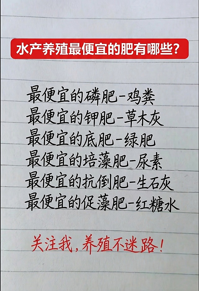 参照原图字体和颜色，全部替换图片内容，一字不差替换为：红色标题框白色大字：水产养殖最便宜的肥有哪些？，下面黑色手写体依次是：最便宜的磷肥-鸡粪，最便宜的钾肥-草木灰，最便宜的底肥-绿肥，最便宜的培藻肥-尿素，最便宜的抗倒肥-生石灰，最便宜的促藻肥-红糖水，底部红色手写体：关注我，养殖不迷路！保持背景为带横线的白色笔记本纸，排版布局和原图一致合理。