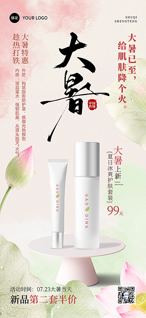 大暑上新、大暑福利、大暑优惠、美妆护肤，线下门店，电商线上宣传，以荷叶、莲花点缀营造夏日意境，传递大暑节气护肤主题，视觉柔和雅致。手机竖屏海报