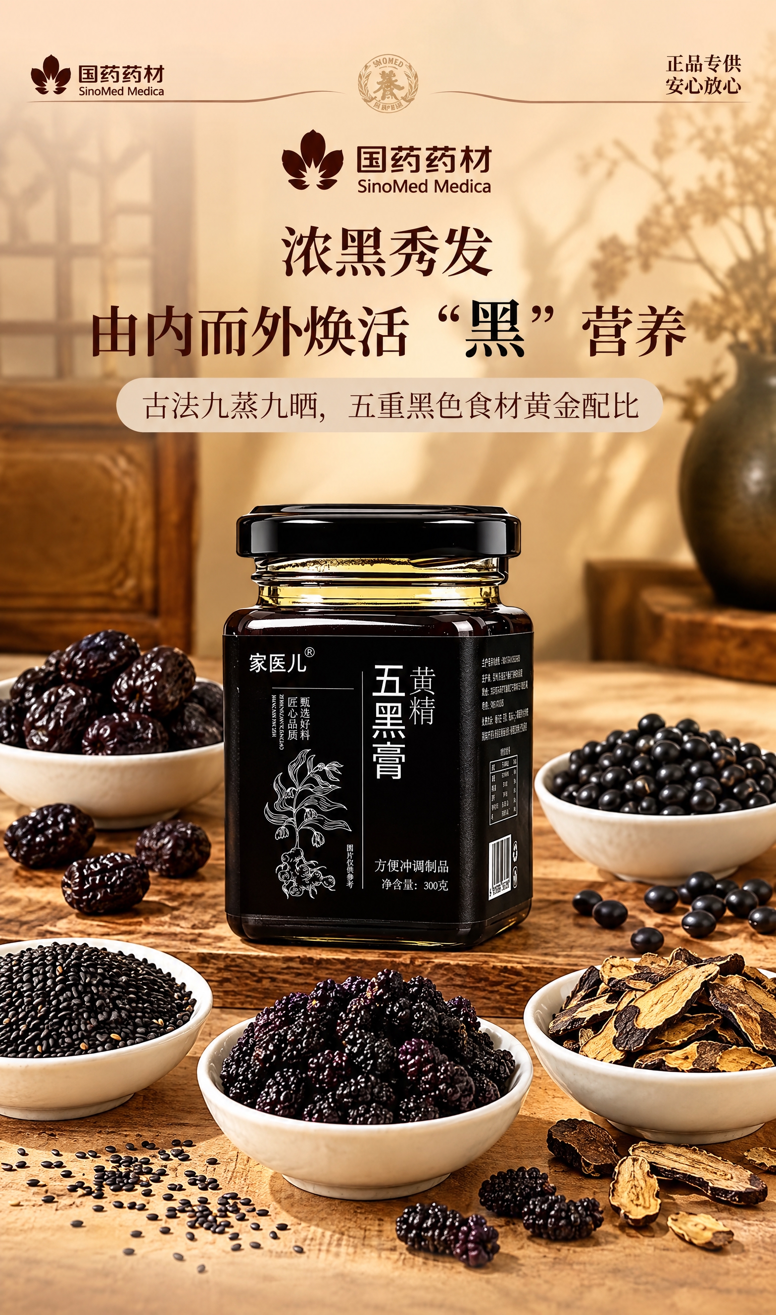将画面中央的圆形膏方瓶替换为图2中的方瓶黄精五黑膏产品，产品正… - 图片创意预览