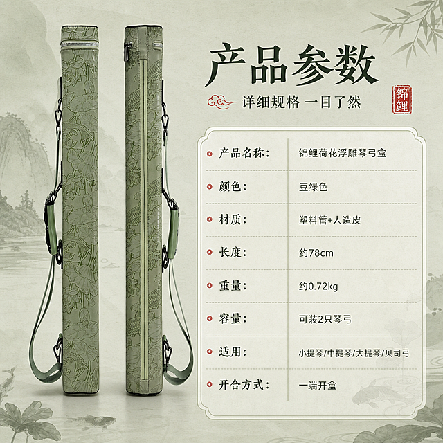 [商品] 使用【图1】豆绿色锦鲤荷花浮雕琴弓盒；商品处理：保留圆角方形长筒结构、锦鲤荷花浮雕、豆绿色人造皮材质、银色拉链、可调节肩带、加固提手；弓盒竖放展示完整侧面与正面，增强皮纹质感，不改变版型、颜色和结构。
[画面] 目标：参数规格信息页。构图：弓盒竖立于画面左侧，占画面约35%，展示完整侧面轮廓。右侧为参数规格表格，清晰列出各项参数。背景为浅豆绿色宣纸纹理，搭配简约线条装饰，呈现专业规范感。
[视觉] 套系策略：风格=新中式东方美学高级商业摄影，4K电影级质感；标题字=宋体衬线粗体，带东方韵味；正文字=现代简洁无衬线体；主色=豆绿色（浅灰绿）；背景延展=基于豆绿色做深浅水墨晕染渐变、宣纸纹理质感、同色系层次过渡；强调色=朱砂红（仅用于小面积印章、图标点缀、引线标签）；标题色=深墨绿近黑；正文色=深灰绿；组件=圆角宣纸质感信息卡、细线引线、朱砂红印章点缀；光影=左前侧柔和自然光，产品清晰立体，表格区域光线均匀。
[文字] 右上主标题「产品参数」，副标题「详细规格 一目了然」。参数表格横排，内容为：产品名称：锦鲤荷花浮雕琴弓盒；颜色：豆绿色；材质：塑料管+人造皮；长度：约78cm；重量：约0.72kg；容量：可装2只琴弓；适用：小提琴/中提琴/大提琴/贝司弓；开合方式：一端开盒。全部文字横排，表格清晰易读。
[规格] 图片比例1:1方版，4K超清，负向提示：避免变形、错字、文字过小、冷蓝背景、产品颜色改变、表格杂乱、白底孤立、文字竖排。
