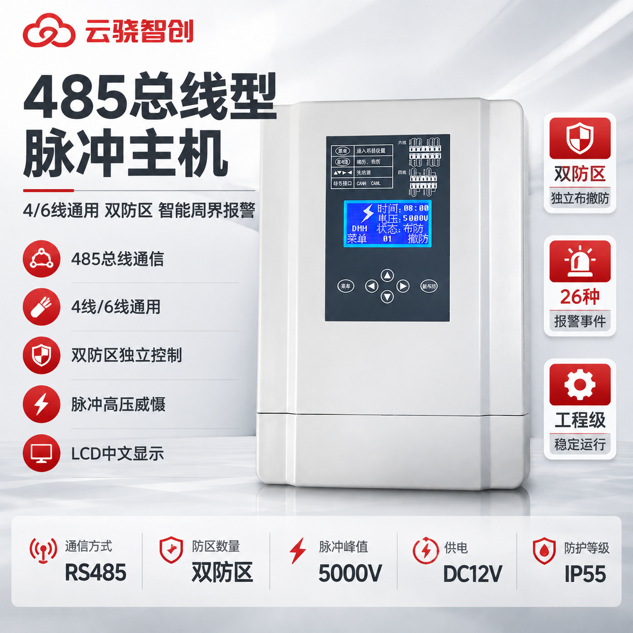 [主图-1] 485总线型4/6线通用脉冲主机双防区产品主图，… - 图片创意预览