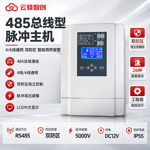 [主图-1] 485总线型4/6线通用脉冲主机双防区产品主图，主题为双防区脉冲主机全貌展示与核心功能参数，突出报警行业专业大气风范。
[统一基调] 报警行业专业配色，主色白色+浅灰色，警示红色作为点缀强调色；产品名称文字优先凸显，字号最大最粗；柔和棚拍光，排版克制高级，画面满版无空白，空白位置用产品优势文字填充；左上角放置云骁智创红色LOGO，保持LOGO原样不变形；设备外观严格保持原图不变，不扭曲不改变结构颜色材质屏幕内容按键布局。
[画面] 画面中心偏右放置485总线型脉冲主机（白色机身，深灰色操作面板带蓝色LCD显示屏，五向导航键+菜单键+撤布防键，顶部六线四线接线示意图），主机占画面约55%，正面微仰视角度，完整展示机身结构、显示屏内容、按键布局、接线端子示意；主机左侧和下方为参数与卖点信息区；背景为优化后的柔和浅灰色渐变棚拍背景，底部有轻微台面反射；整体画面饱满，无大面积空白。
[光影质感] 柔和棚拍光，主光从左上方45度照射，产品边缘高光清晰，底部有自然接触阴影，屏幕有真实的显示光感，白色机身塑料质感真实细腻，按键凹凸分明，整体干净通透，不暗不脏。
[配色] 背景主色浅灰渐变#F5F5F5到#E0E0E0，标题文字深灰色#333333，强调色警示红#D32F2F用于LOGO和重点卖点点缀，辅助文字中灰色#666666；整体白灰为主红色点缀，杜绝深色单一颜色和太彩色。
[文字版式] 左上角云骁智创红色LOGO；画面左上部超大主标题「485总线型脉冲主机」，下方副标题「4/6线通用 双防区 智能周界报警」；主标题下方排列5个核心卖点短句：485总线通信 4线/6线通用 双防区独立控制 脉冲高压威慑 LCD中文显示；画面底部通栏参数条展示核心参数：通信方式RS485 防区数量双防区 脉冲峰值5000V 供电DC12V 防护等级IP55；主机右侧竖排3个功能亮点标签：双防区独立布撤防 26种报警事件 工程级稳定运行；所有文字横排，字体为无衬线粗体，层级清晰，不遮挡产品主体关键部位和屏幕。
[输出要求] 1:1正方形2048px，产品外观与原图完全一致不变形，屏幕内容按键布局保持原样，文字清晰可读，画面饱满无空白，专业高级感；负向：禁止产品变形扭曲、禁止屏幕内容改变、禁止按键结构变化、禁止深色背景、禁止彩色花哨、禁止水印、禁止平台LOGO、禁止错字、禁止产品结构改变。