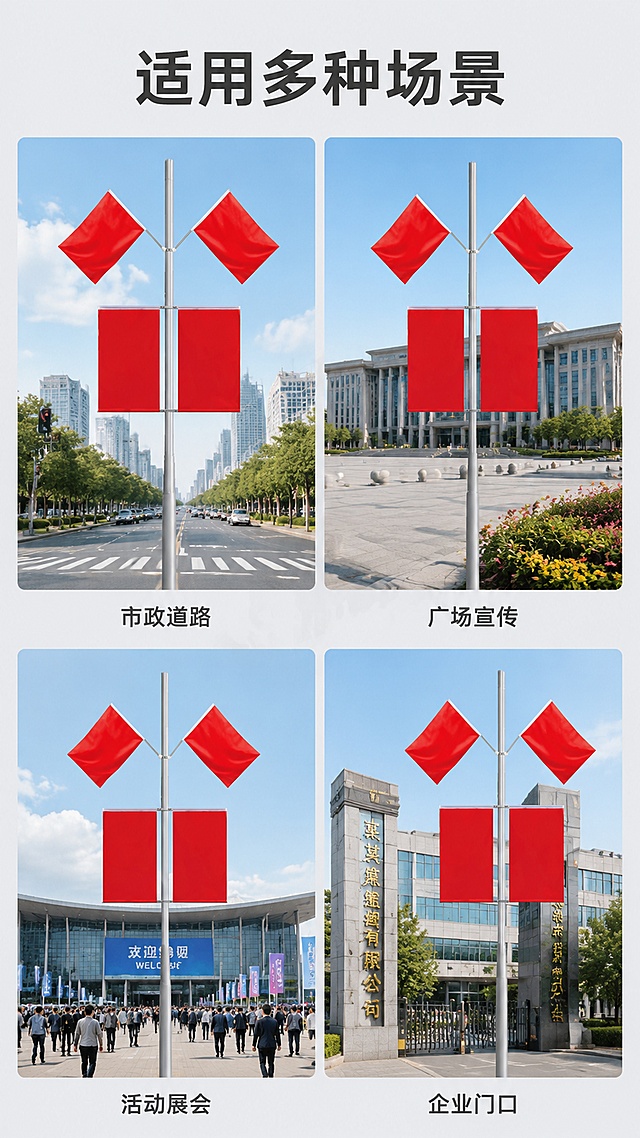 [第3屏] 场景适配展示页-灯杆旗多使用场景展示。本屏使用【图1】产品作为主体。
[氛围/风格] 实景展示风格，真实自然，突出产品适配性，商业摄影质感。
[元素布局] 页面顶部主标题，下方分为四个宫格区域，每个区域展示一个不同使用场景，产品分别放置在对应场景中；四个场景分别为道路路口、市政广场、展会活动、企业门口；保持灯杆旗产品本身结构颜色与原图一致。
[光影质感] 每个场景自然光照明，明暗层次自然，产品清晰不被背景掩盖。
[配色色系] 全局淡灰底；每个场景自然真实配色，产品红色旗面突出视觉。
[视角构图] 四宫格拼图布局，每个场景占比均匀，阅读从上到下，从左到右。
[文字版式] 顶部主标题「适用多种场景」，每个场景宫格下方配4字标签：「市政道路」「广场宣传」「活动展会」「企业门口」，文字不遮挡产品主体。
[比例分辨率] 9:16 竖版比例，4K 分辨率，文字清晰可辨，高清画质。
[负向提示词] 产品变形，颜色偏差，场景重叠，文字错乱，水印，背景杂乱