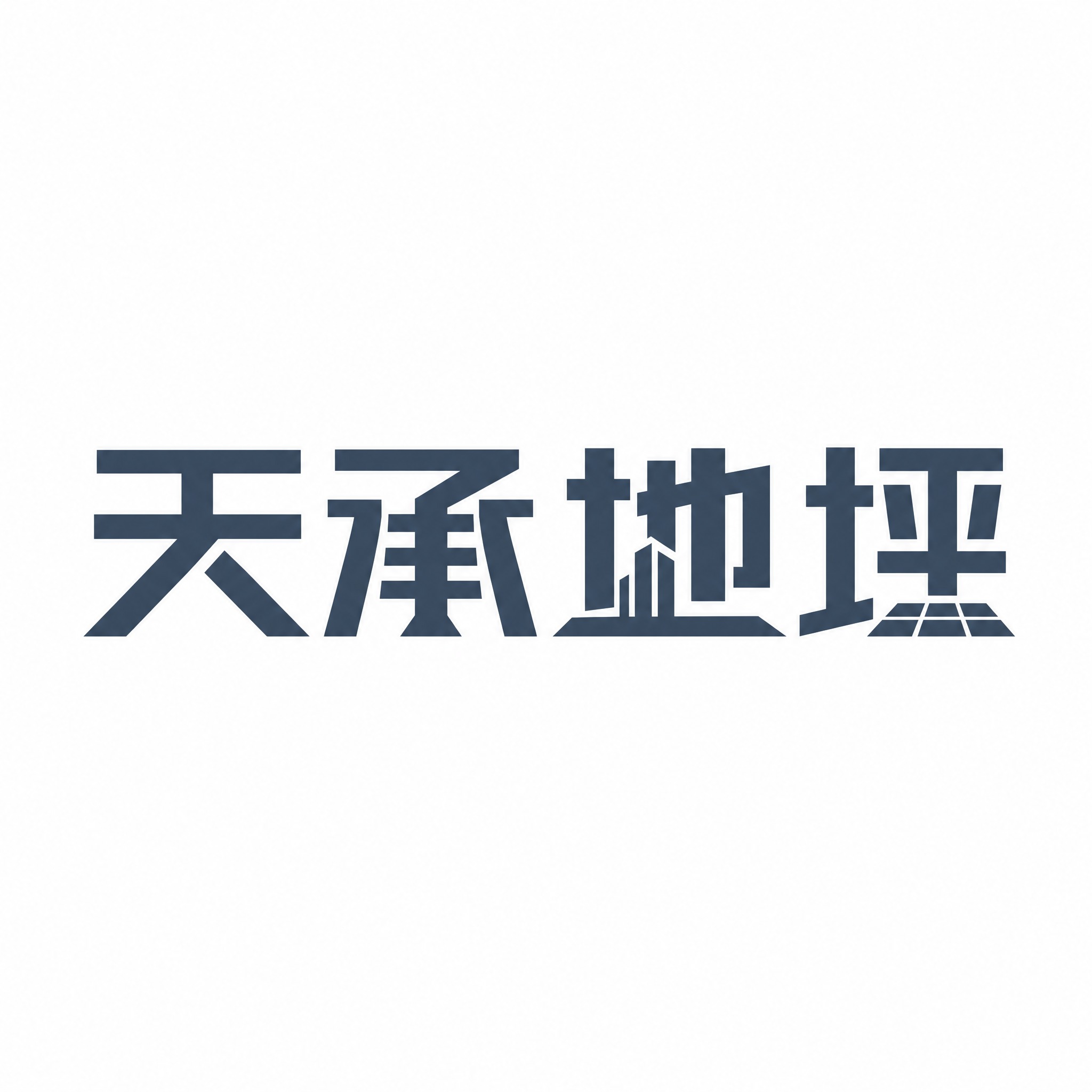 干净的纯白色背景。平面艺术字体设计，4个字"天承地坪"，所有文… - 图片创意预览
