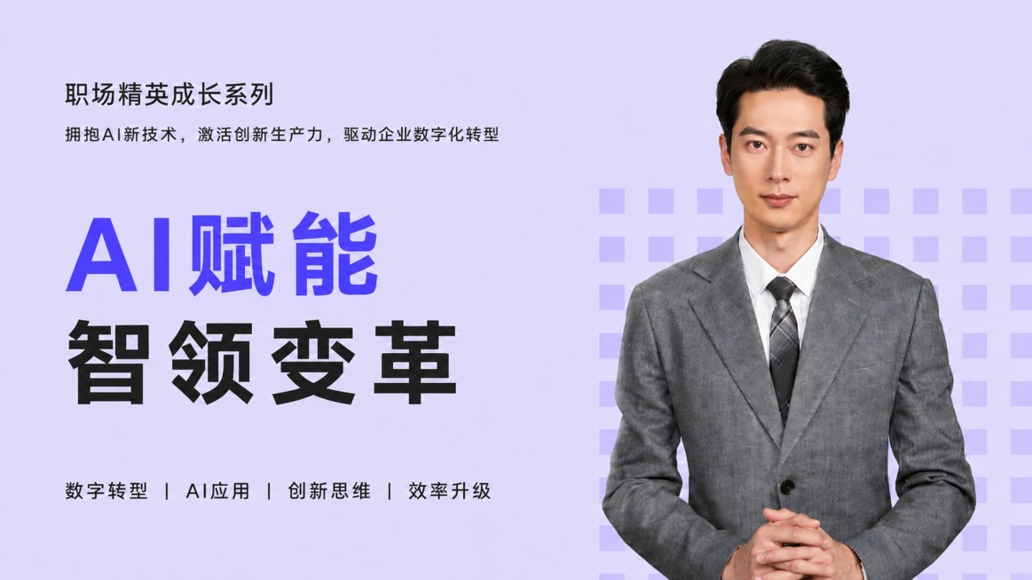 根据参考图的版式和风格，生成课程封面，保留原有的浅紫色背景和右侧商务男士人像，只替换文字内容。顶部写"职场精英成长系列"，副标题写"拥抱AI新技术，激活创新生产力，驱动企业数字化转型"，主标题第一行蓝预览效果