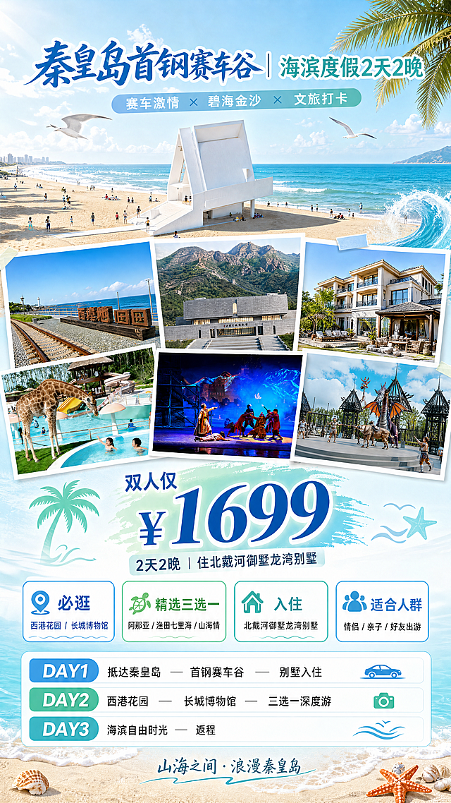秦皇岛首钢赛车谷旅游宣传海报，展示2天2晚双人游仅1699元，包含住北戴河御墅龙湾别墅，西港花园和长城博物馆必逛，阿那亚、渔田七里海、山海情三选一，整体风格清新度假风，突出海滨旅游特色，包含清晰的价格和行程卖点文案