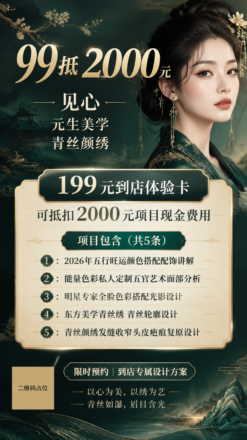 一张高级大气、清晰专业的东方美学美业服务预约海报，竖版9:16… - 图片创意预览