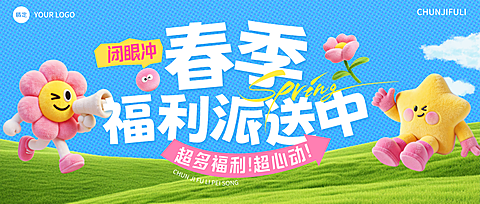 商品零售商超百货春季促销春天3d微信公众号封面首图