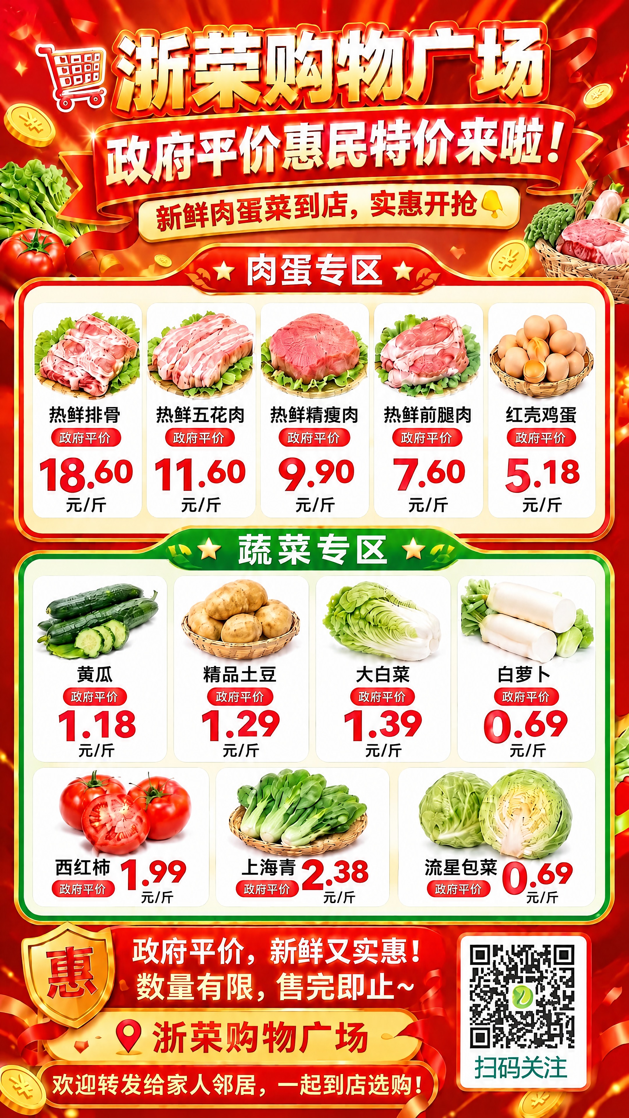 按照这张浙荣购物广场政府平价惠民特价海报的模板，重新生成一张高… - 图片创意预览