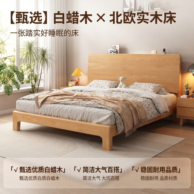 [主图 1] 北欧白蜡木实木床全景氛围首图。[氛围风格] 温馨舒适家居治愈风；[画质] 商业摄影质感、光线柔和通透、产品清晰真实、画面干净高级；[元素] 白蜡木实木床居中展示，搭配浅碎花床品和米色针织预览效果